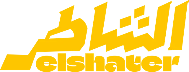 فيلم الشاطر 2025