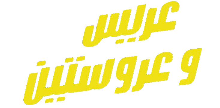 فيلم عريس وعروستين 2025