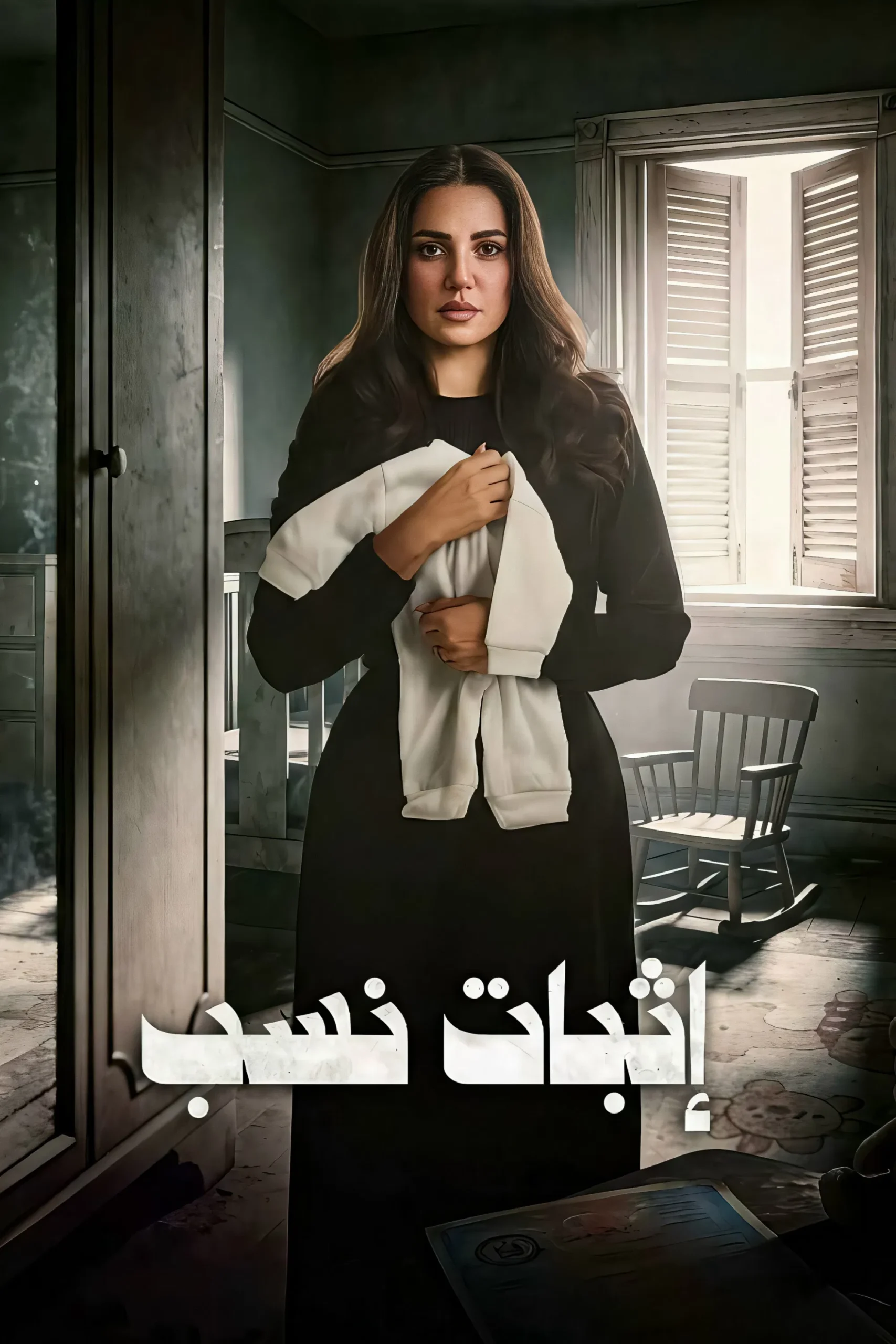 مسلسل اثبات نسب – الحلقة 12 الثانية عشر