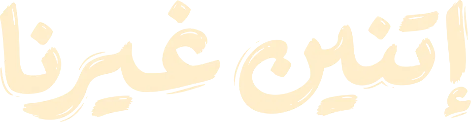 مسلسل اتنين غيرنا – الحلقة 8 الثامنة