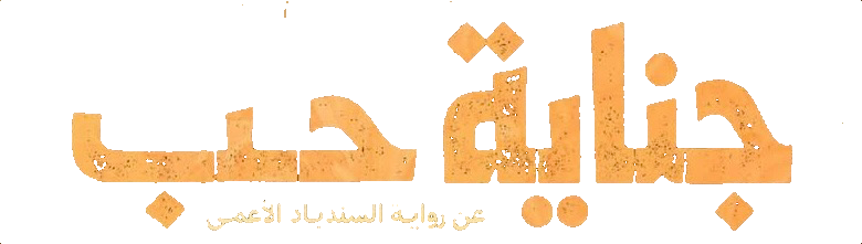 مسلسل جناية حب – الحلقة 7 الأخيرة