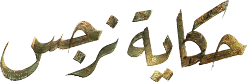 مسلسل حكاية نرجس – الحلقة 8 الثامنة