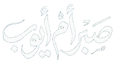 مسلسل صبر ام ايوب – الحلقة 2 الثانية