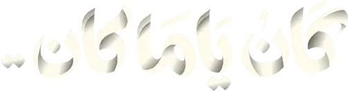 مسلسل كان ياما كان – الحلقة 11 الحادية عشر