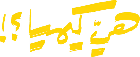 مسلسل هي كيميا – الحلقة 13 الثالثة عشر