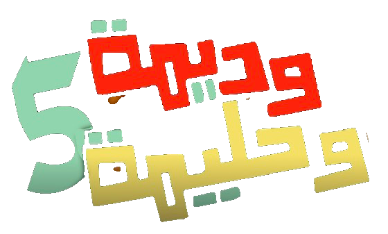 مسلسل وديمة وحليمة 5 – الحلقة 21 الحادية و العشرون