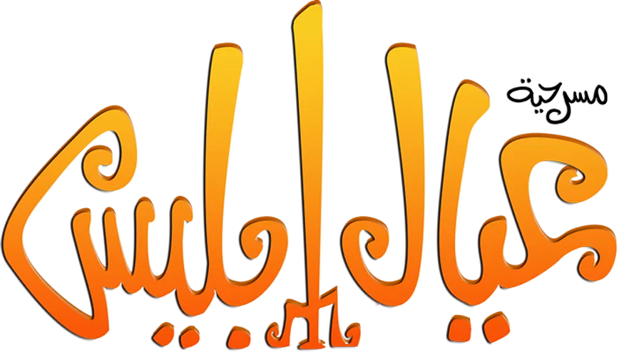 مسرحية عيال ابليس 2025